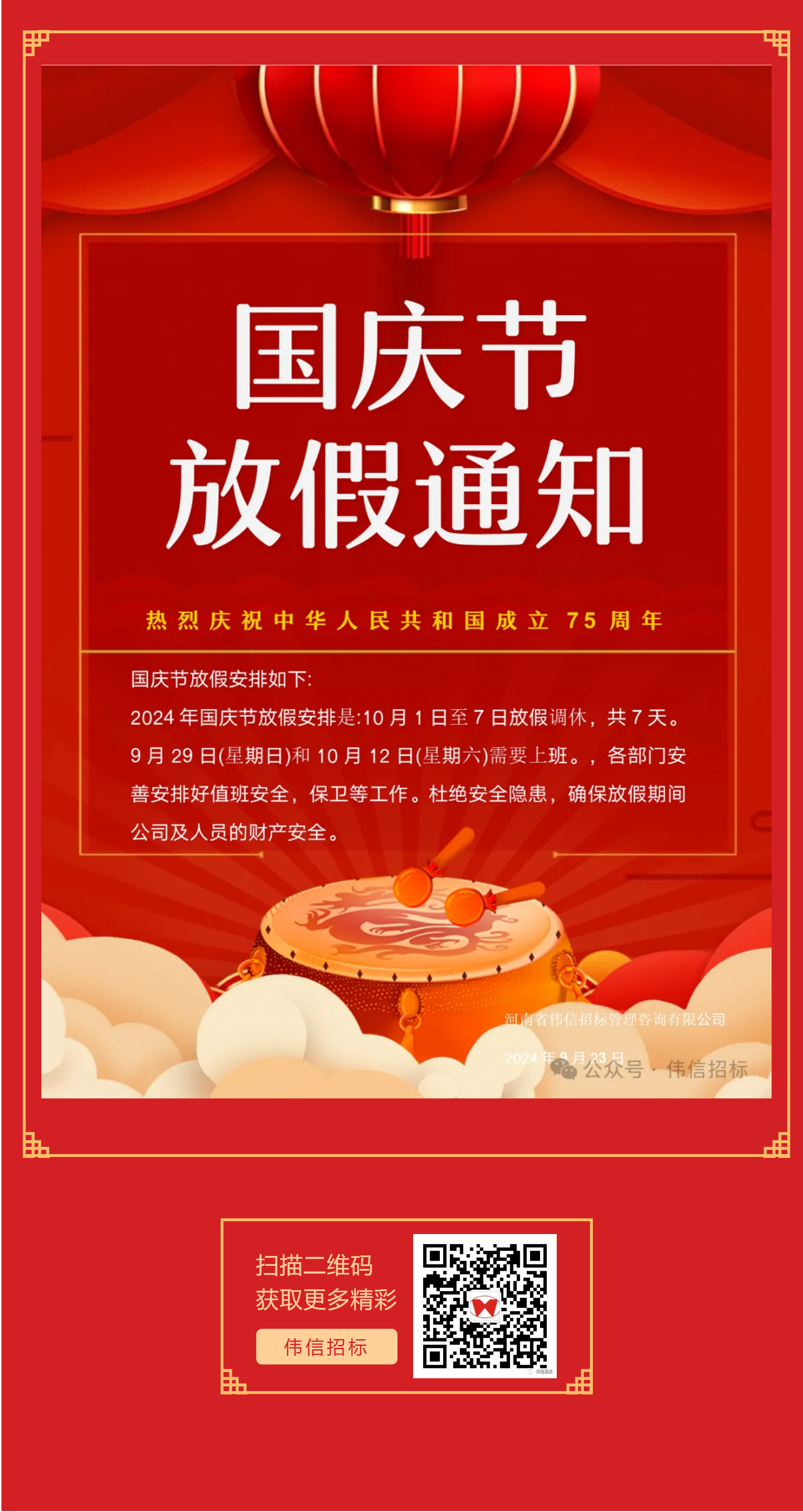 2024年国庆节放假通知1.png