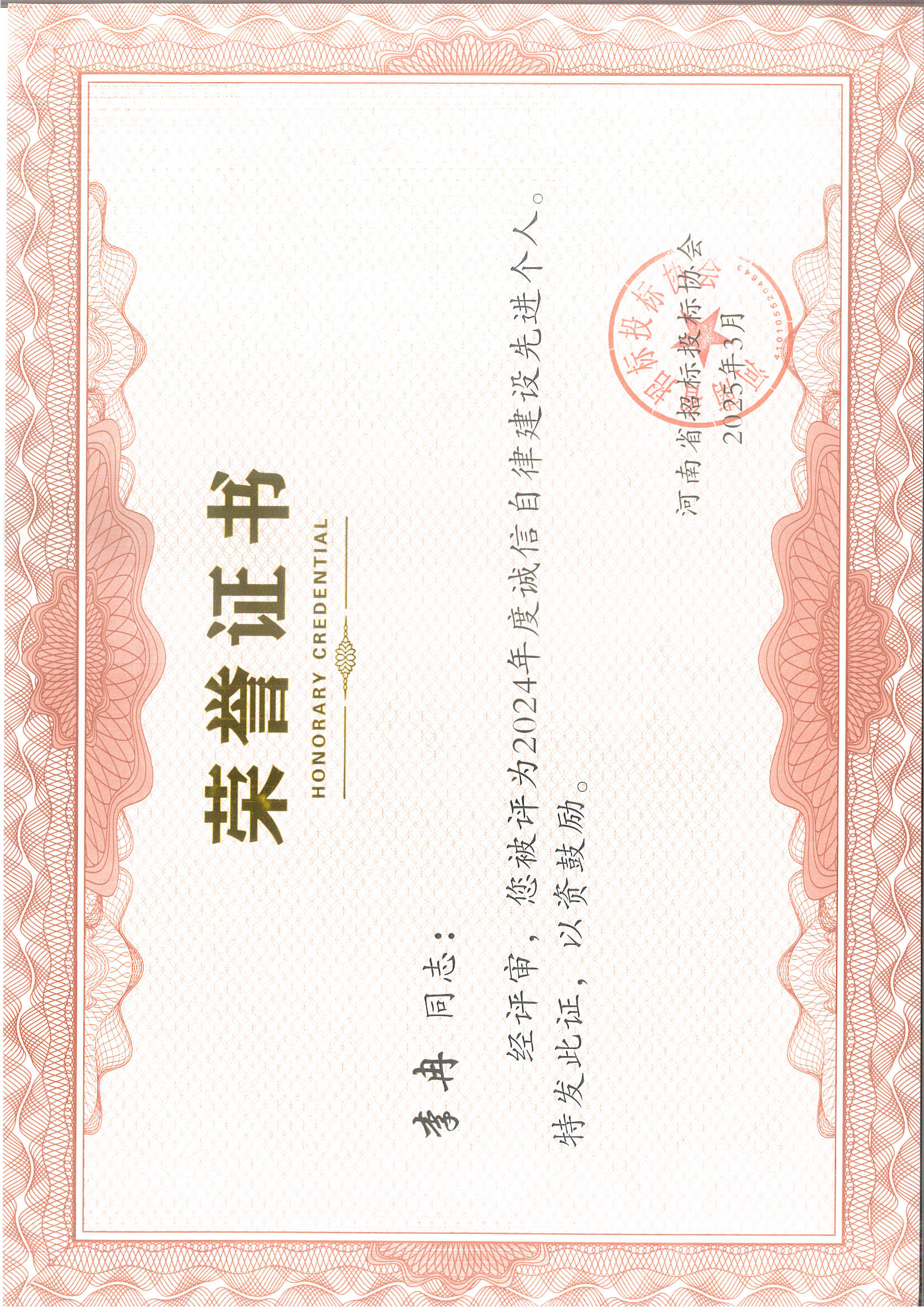 李冉诚信自律先进个人.jpg