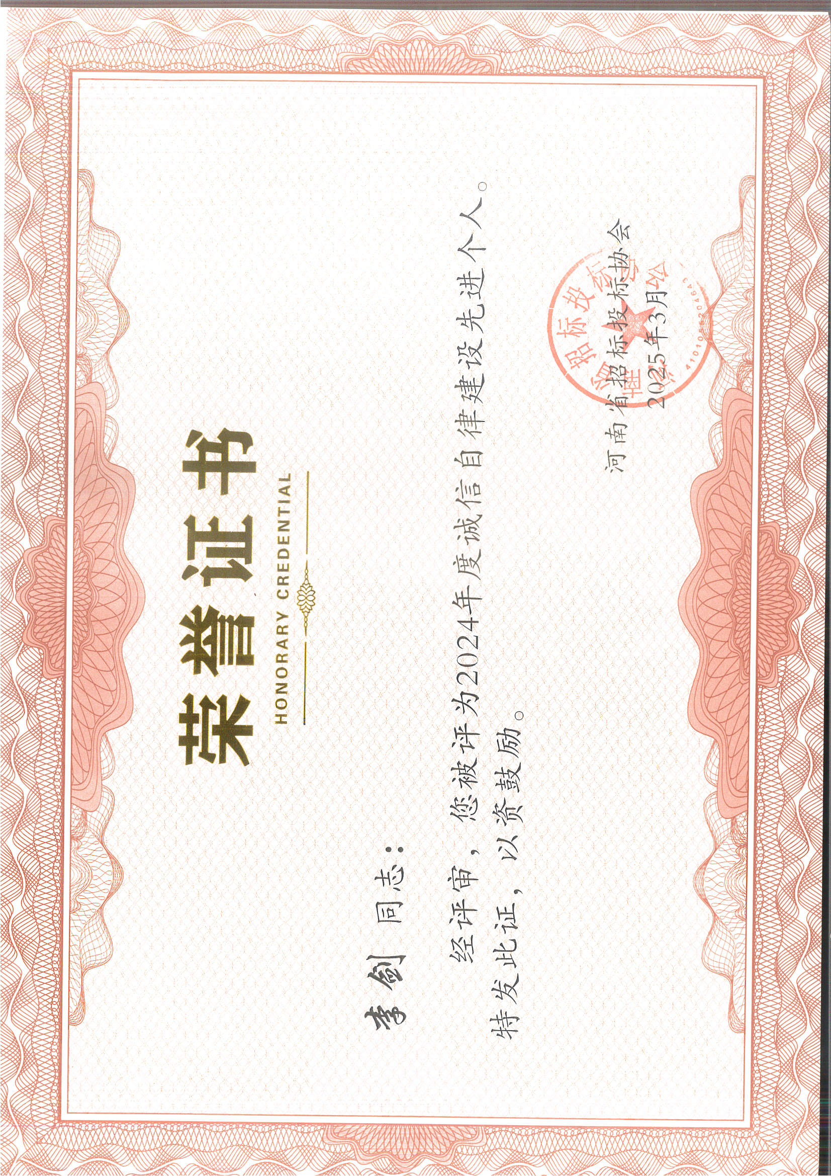 李剑诚信自律先进个人.jpg