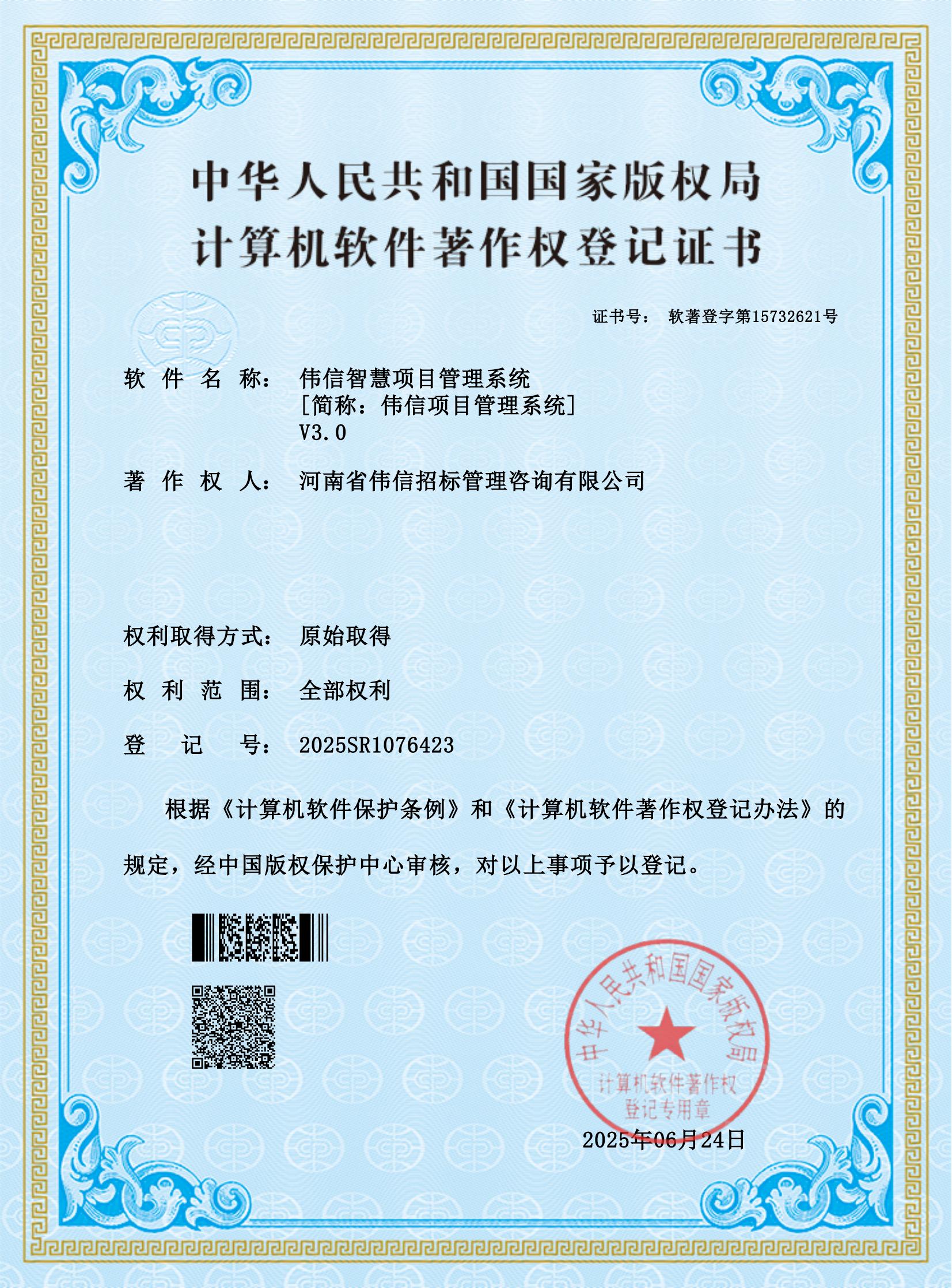 伟信智慧项目管理系统-软件著作权_01.jpg