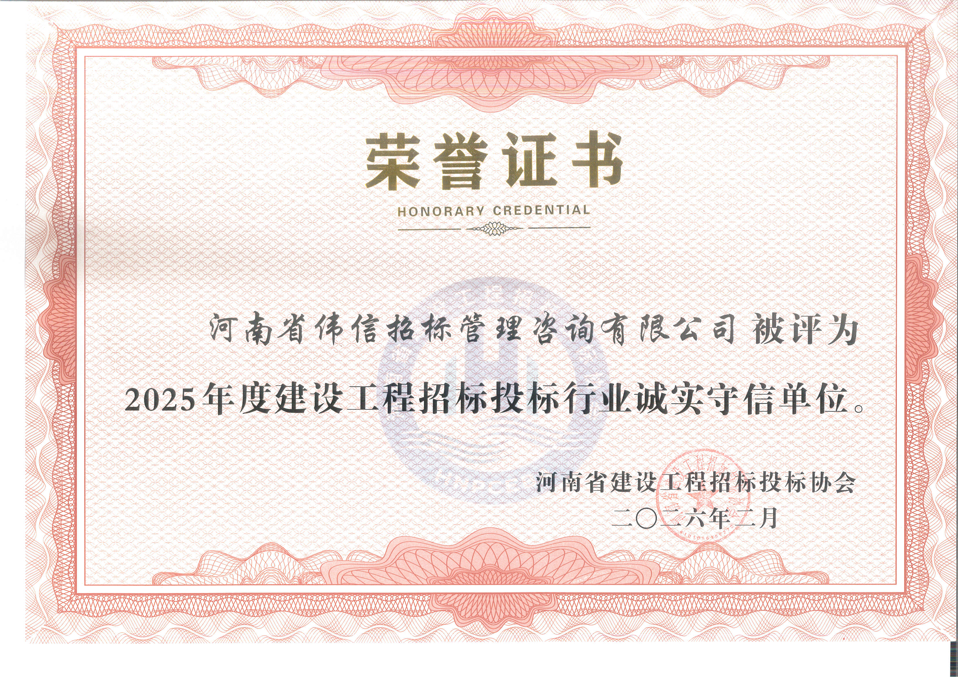 2025年度建设工程招标投标行业诚实守信单位.jpg 2025年度建设工程招标投标行业诚实守信单位.jpg